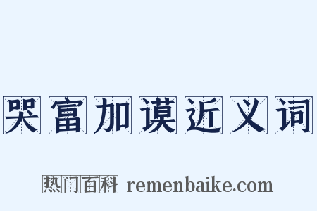 哭富加谟近义词是什么意思的图片